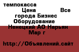 темпокасса valberg tcs 110 as euro › Цена ­ 21 000 - Все города Бизнес » Оборудование   . Ненецкий АО,Нарьян-Мар г.